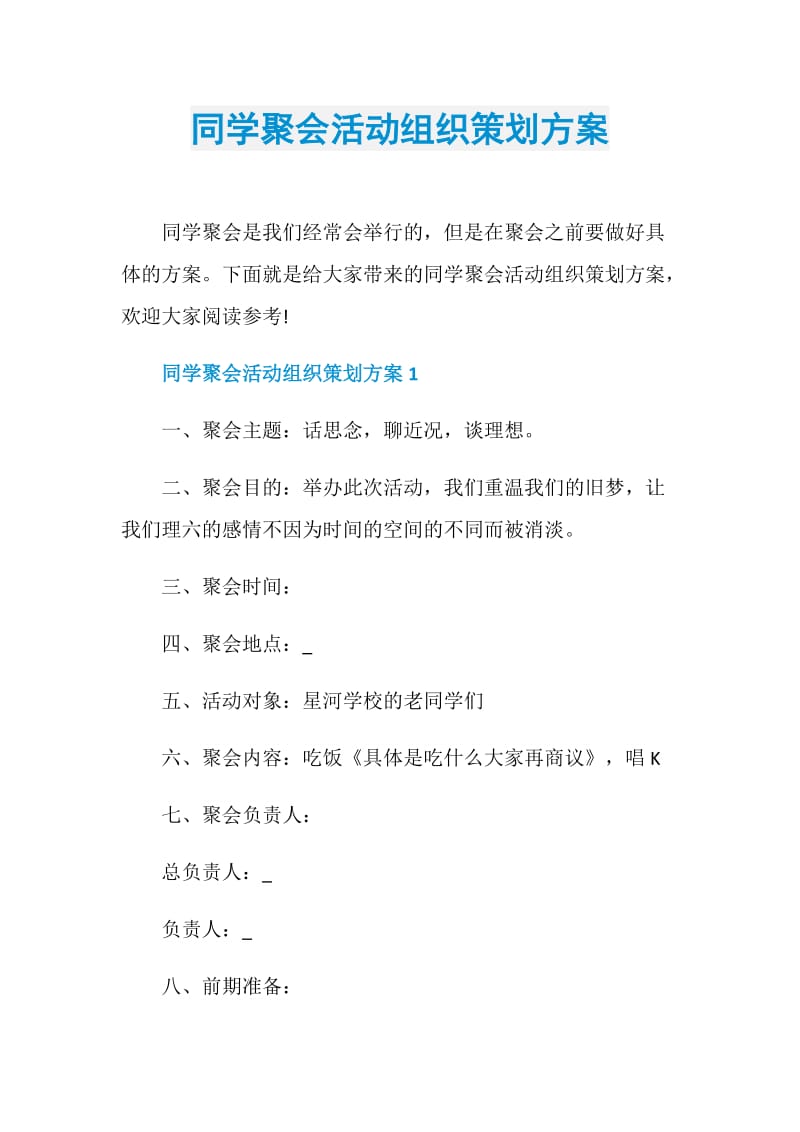 同学聚会活动组织策划方案.doc_第1页