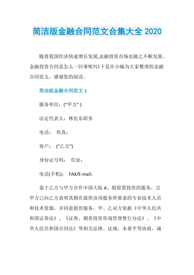 简洁版金融合同范文合集大全2020.doc_第1页