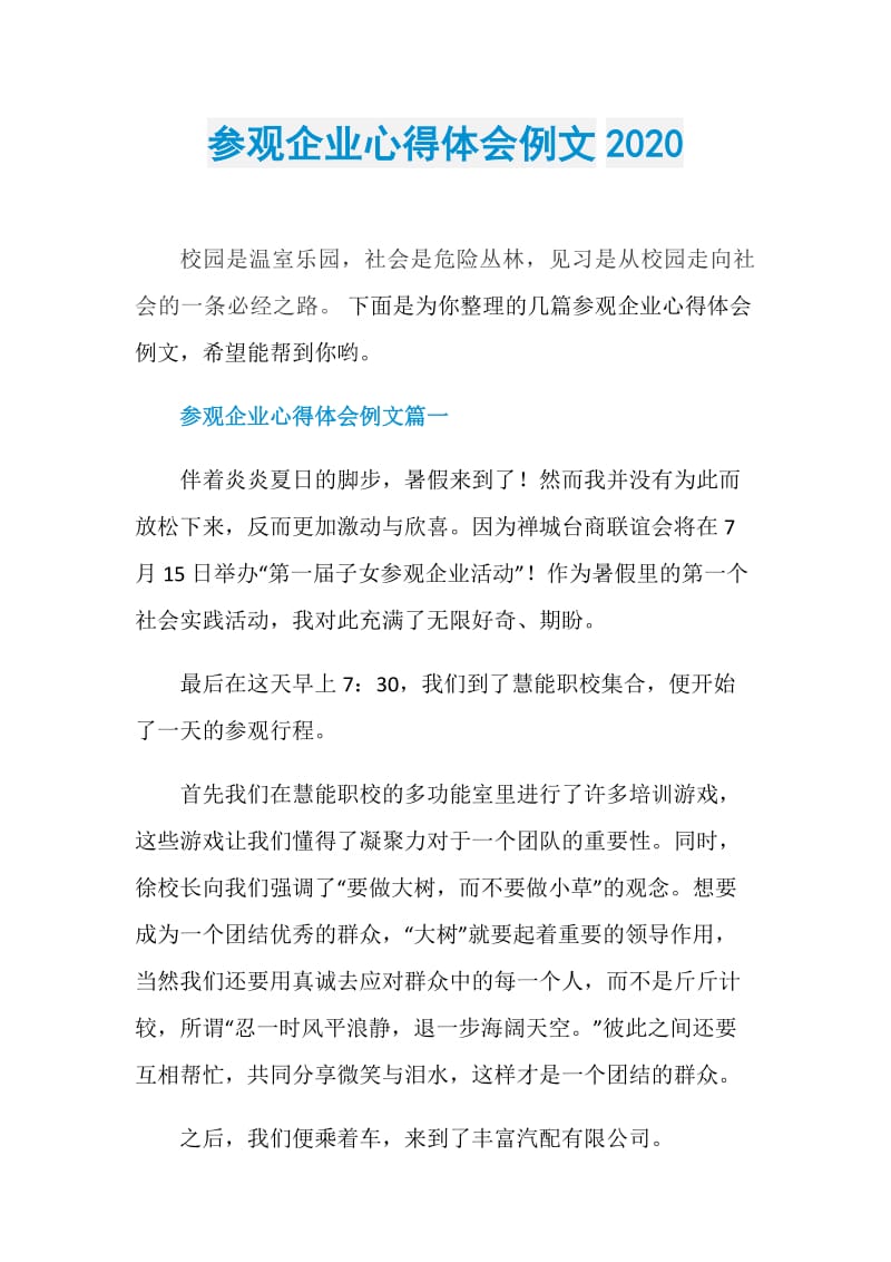 参观企业心得体会例文2020.doc_第1页