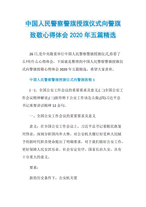 中国人民警察警旗授旗仪式向警旗致敬心得体会2020年五篇精选.doc