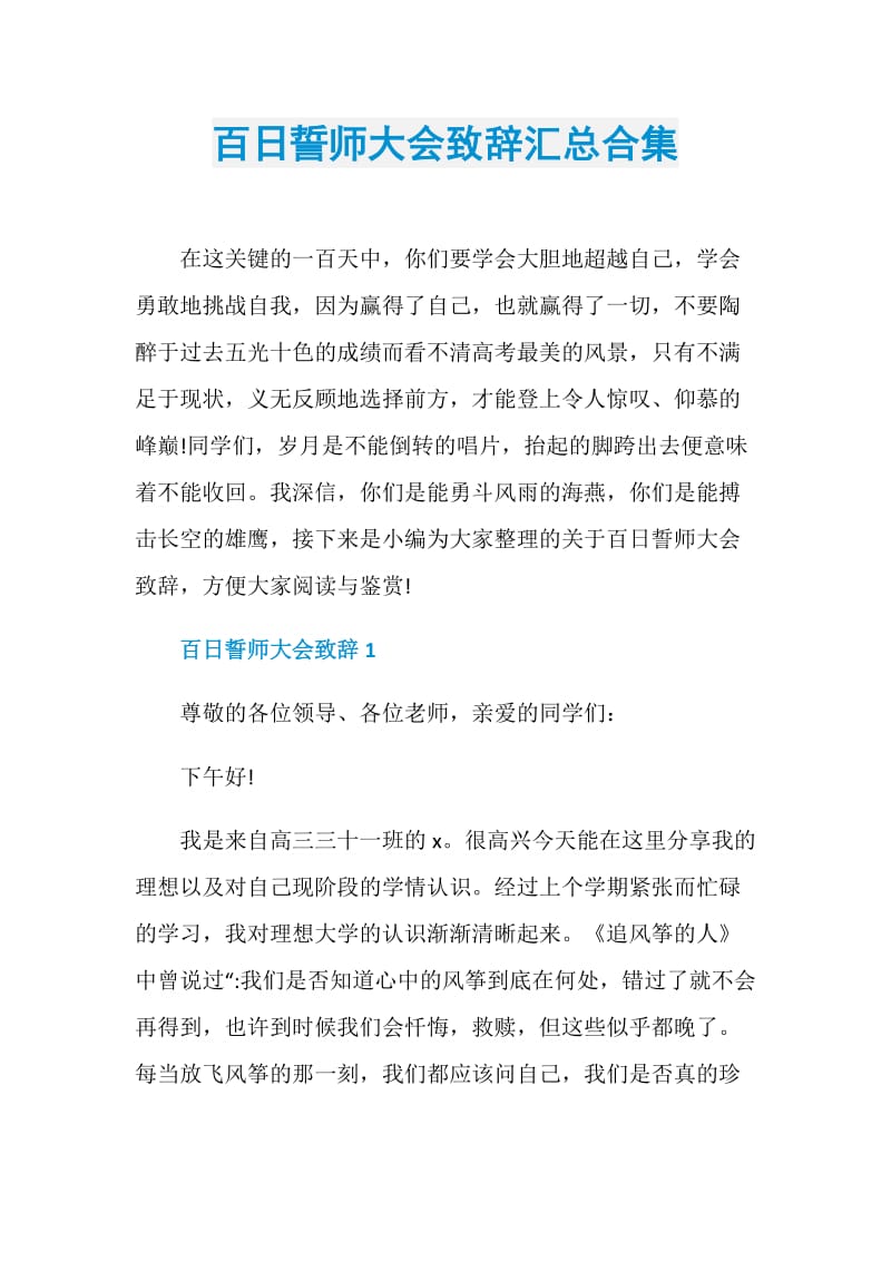 百日誓师大会致辞汇总合集.doc_第1页