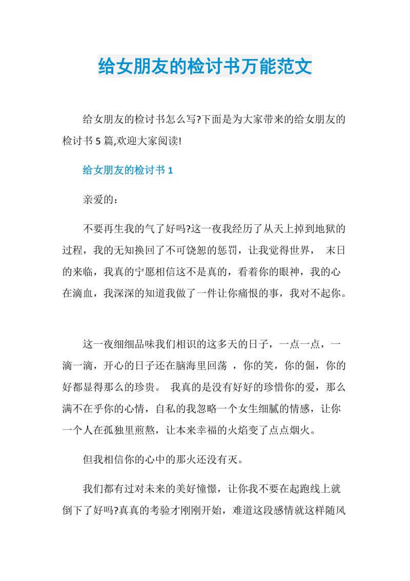 给女朋友的检讨书万能范文.doc_第1页