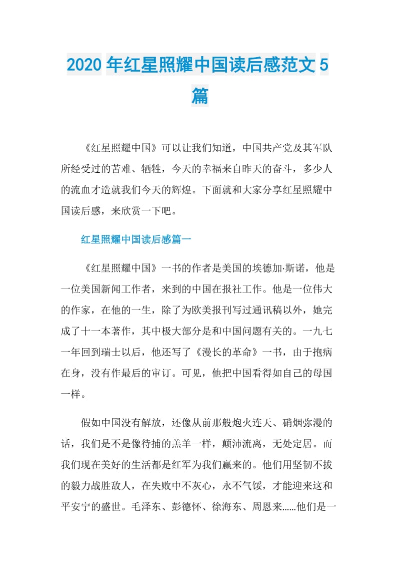 2020年红星照耀中国读后感范文5篇.doc_第1页
