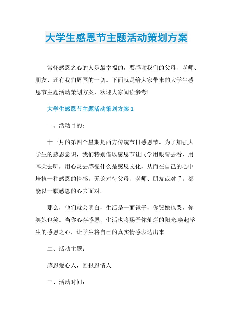 大学生感恩节主题活动策划方案.doc_第1页