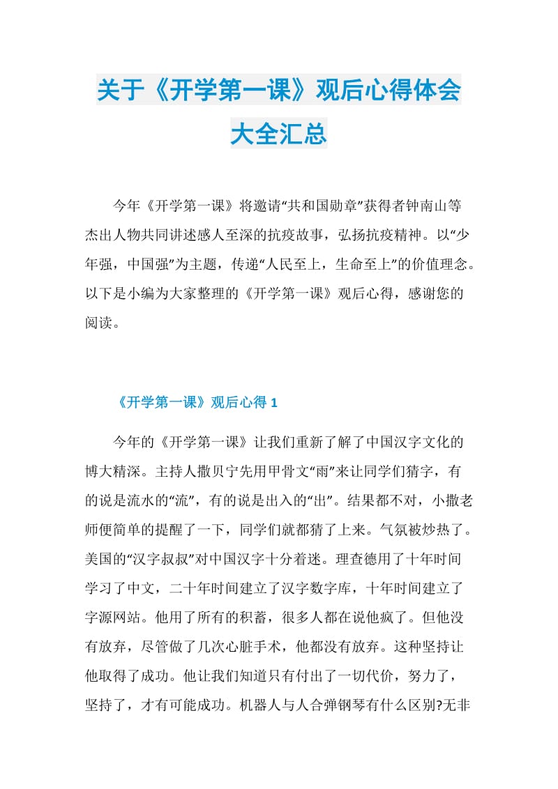 关于《开学第一课》观后心得体会大全汇总.doc_第1页