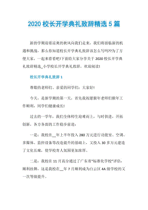 2020校长开学典礼致辞精选5篇.doc