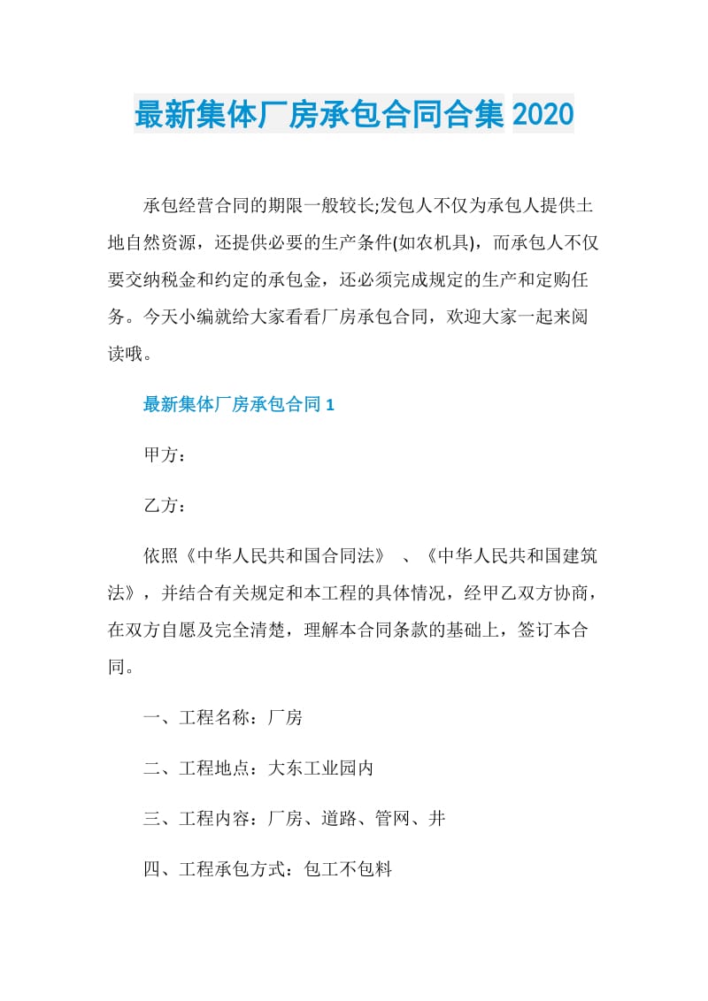 最新集体厂房承包合同合集2020.doc_第1页