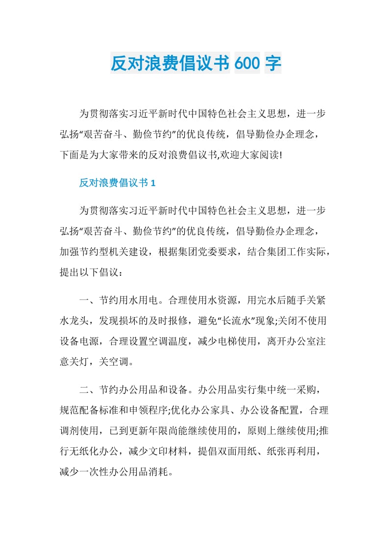 反对浪费倡议书600字.doc_第1页