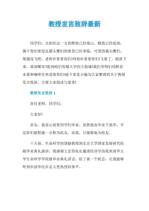 教授发言致辞最新.doc