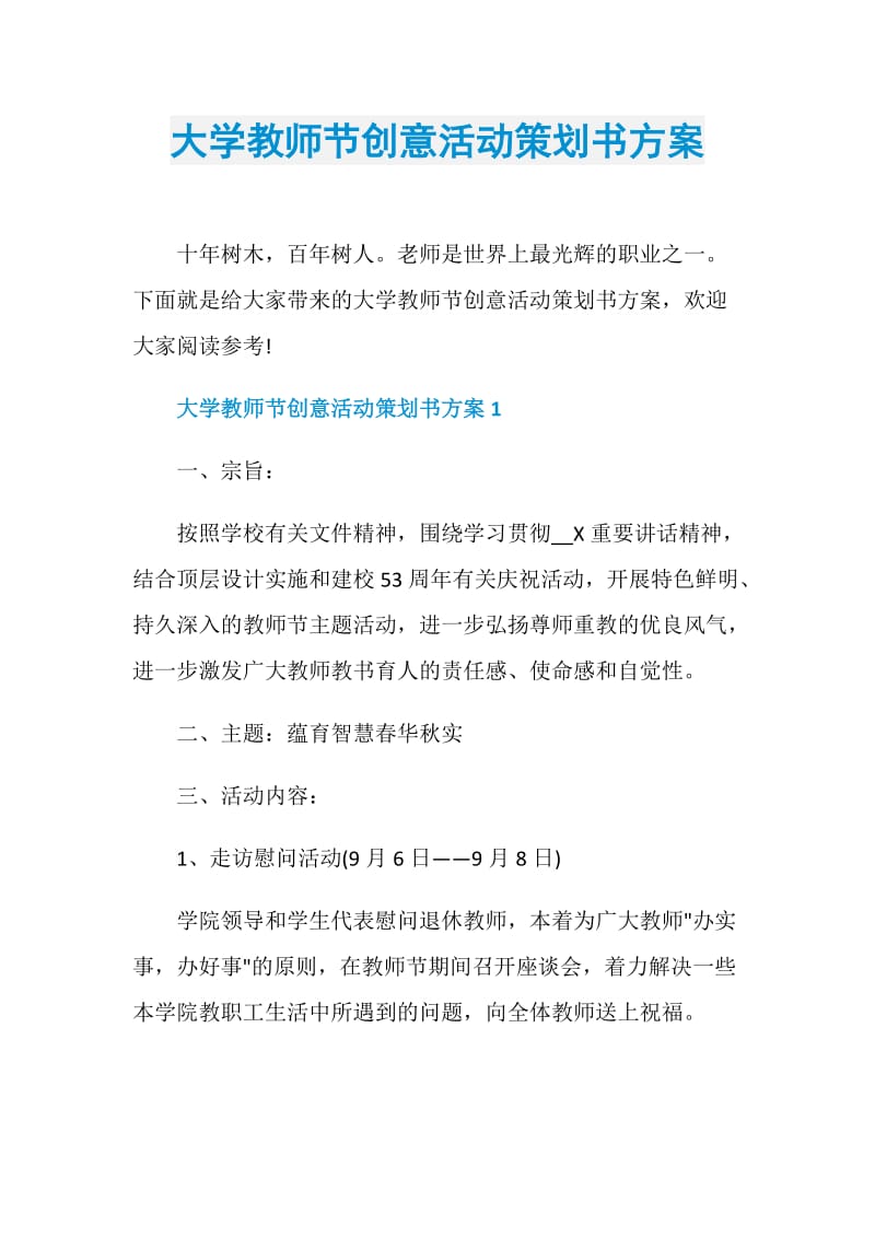 大学教师节创意活动策划书方案.doc_第1页