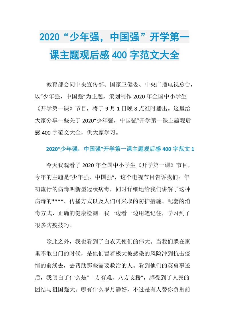 2020“少年强中国强”开学第一课主题观后感400字范文大全.doc_第1页