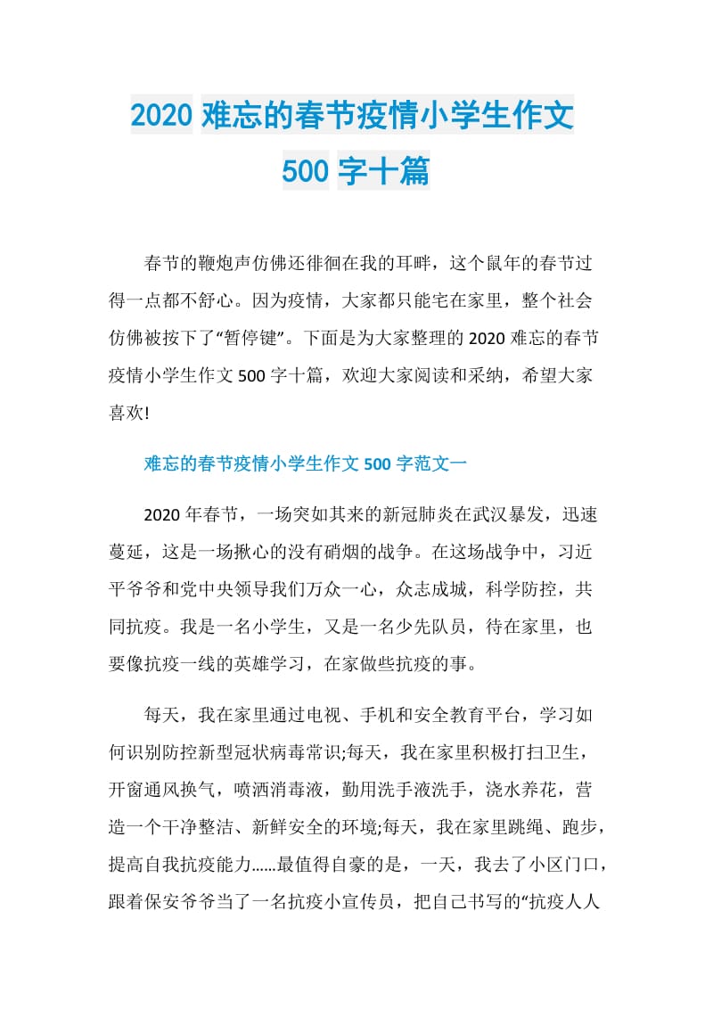 2020难忘的春节疫情小学生作文500字十篇_1.doc_第1页