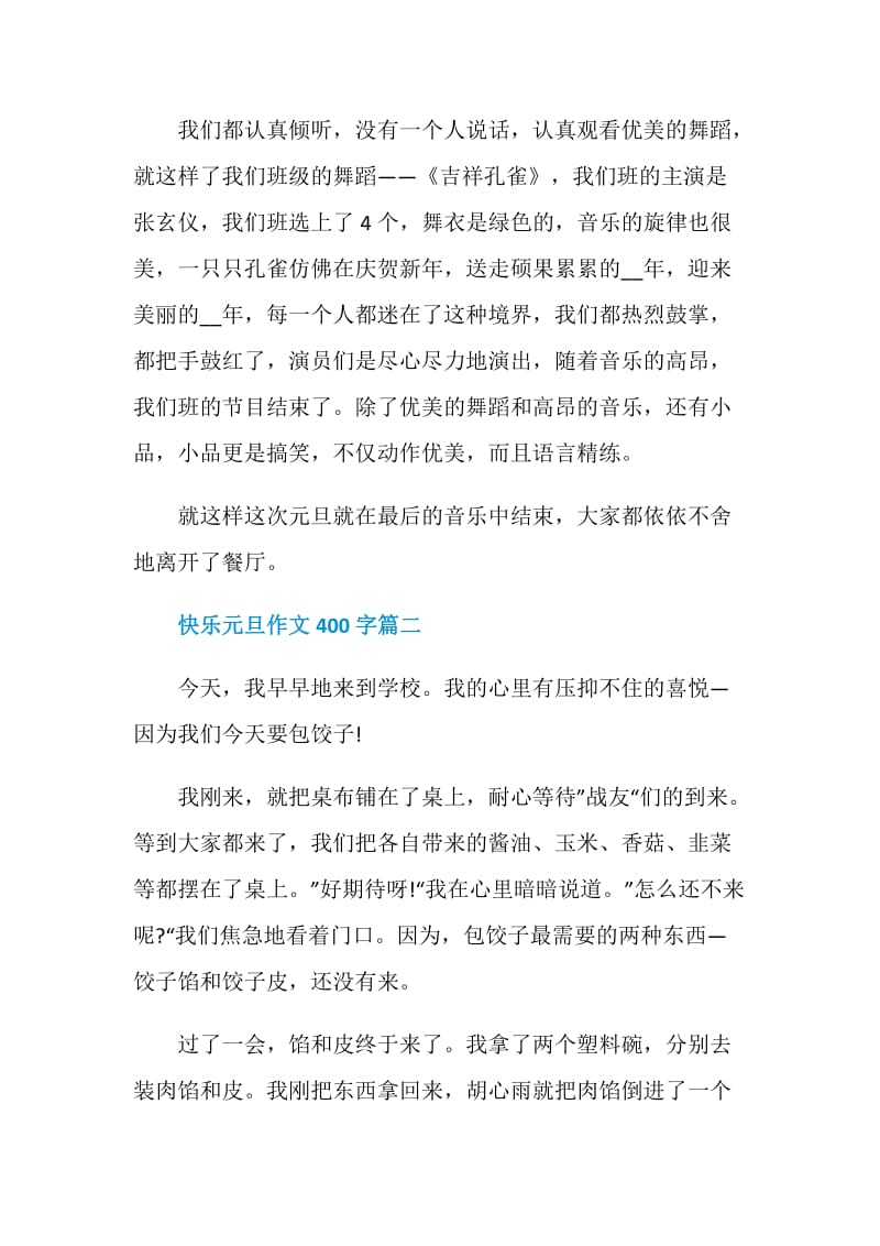 快乐元旦作文400字6篇.doc_第2页