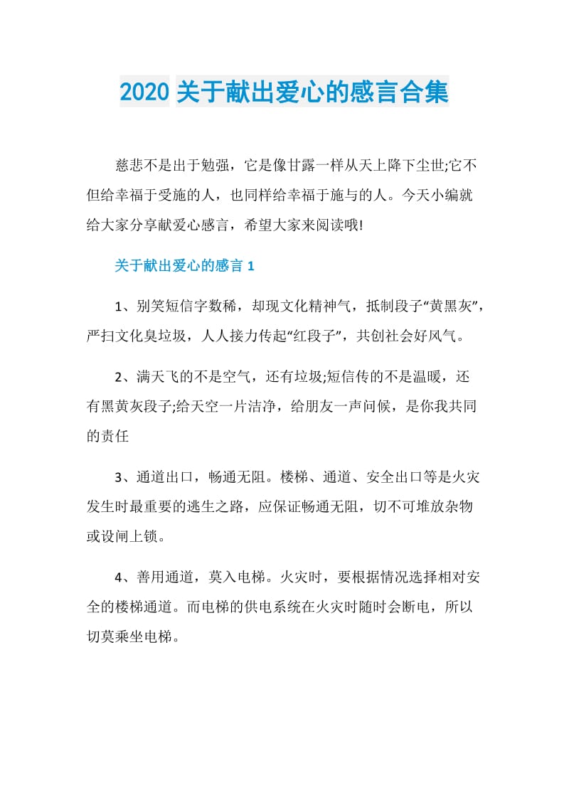 2020关于献出爱心的感言合集.doc_第1页