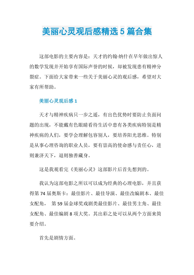 美丽心灵观后感精选5篇合集.doc_第1页