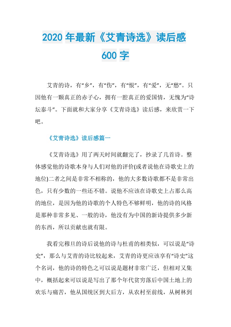 2020年最新《艾青诗选》读后感600字.doc_第1页