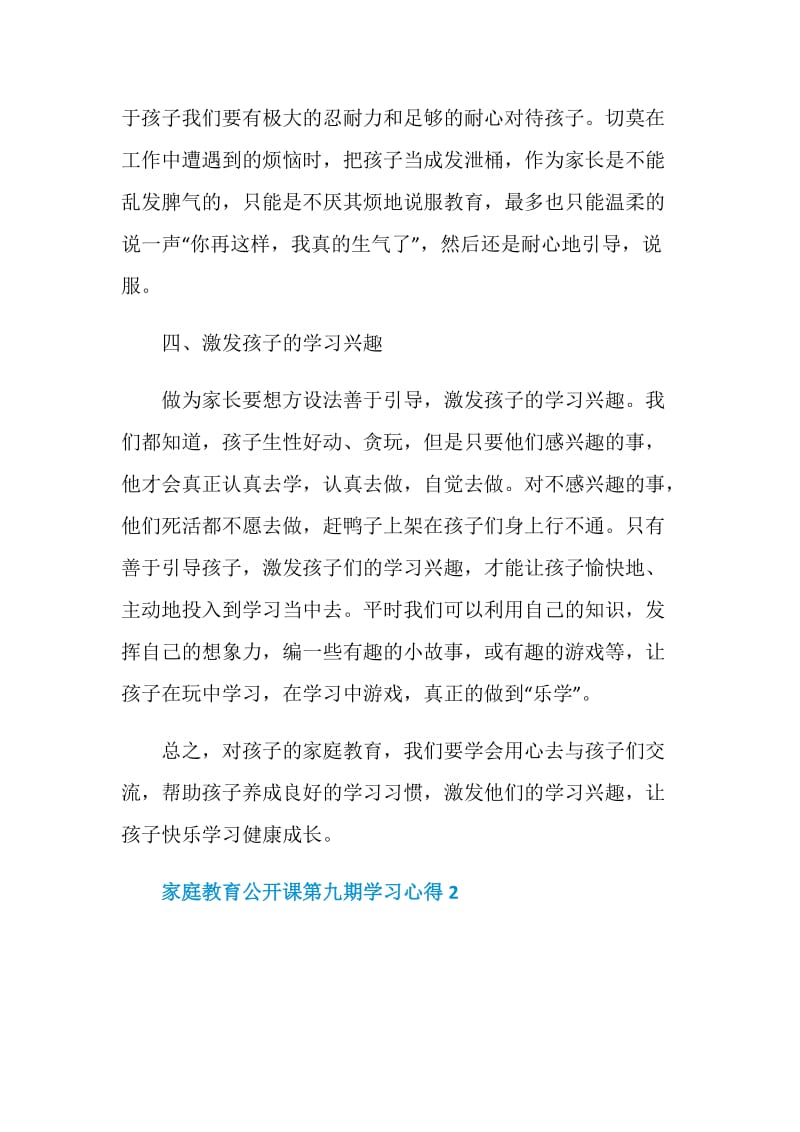 家庭教育公开课第九期学习心得范文5篇.doc_第3页