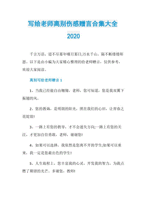 写给老师离别伤感赠言合集大全2020.doc