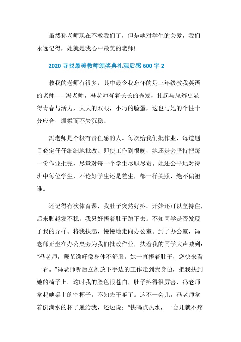 2020寻找最美教师颁奖典礼观后感600字.doc_第3页