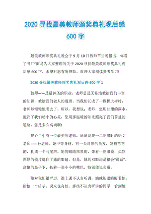 2020寻找最美教师颁奖典礼观后感600字.doc