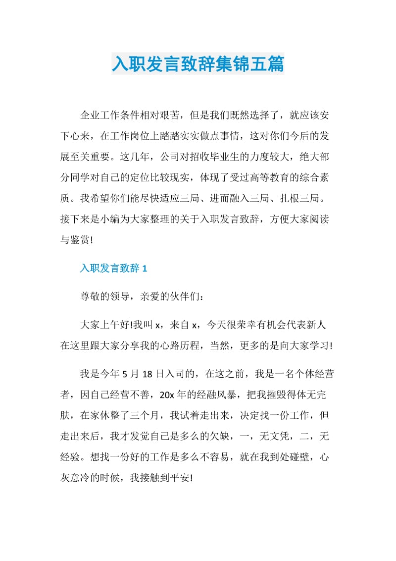 入职发言致辞集锦五篇.doc_第1页