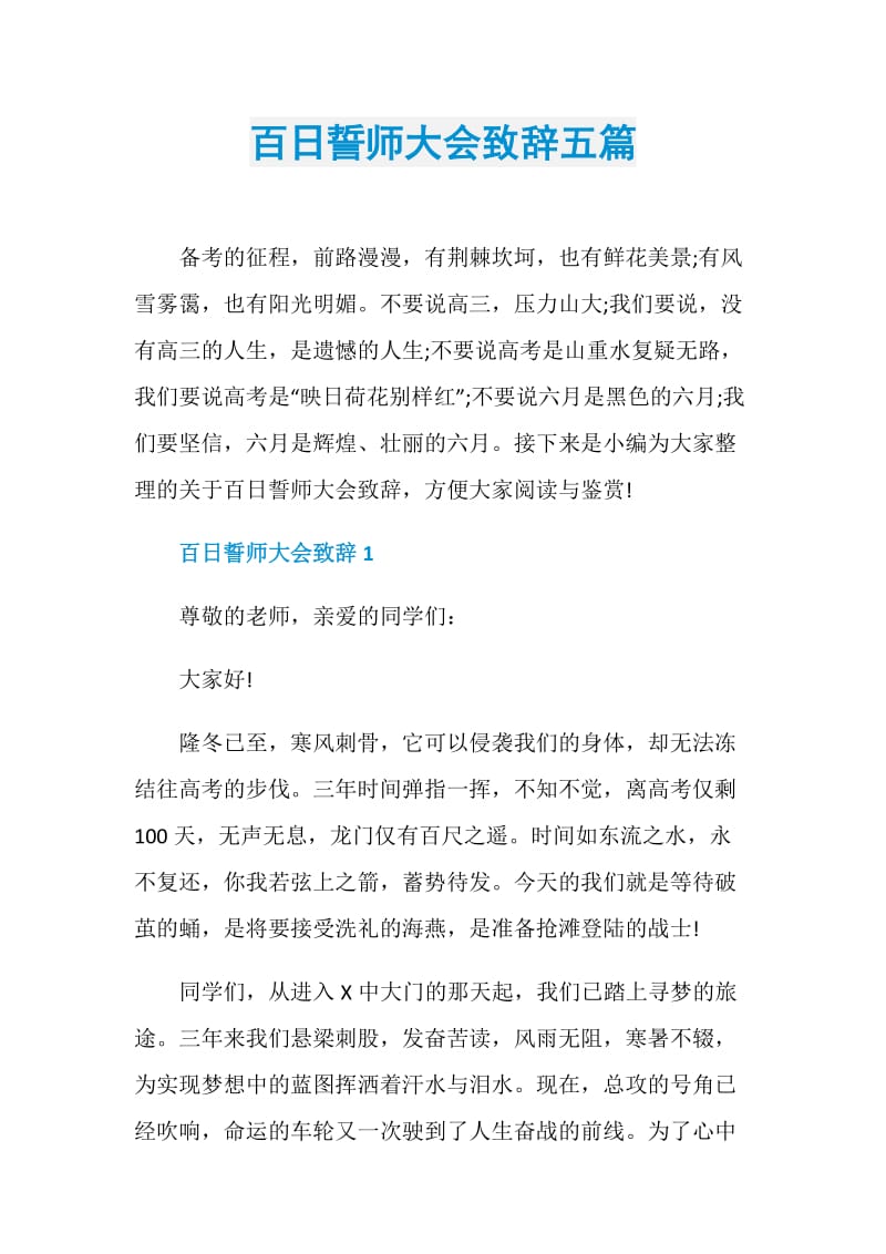 百日誓师大会致辞五篇.doc_第1页