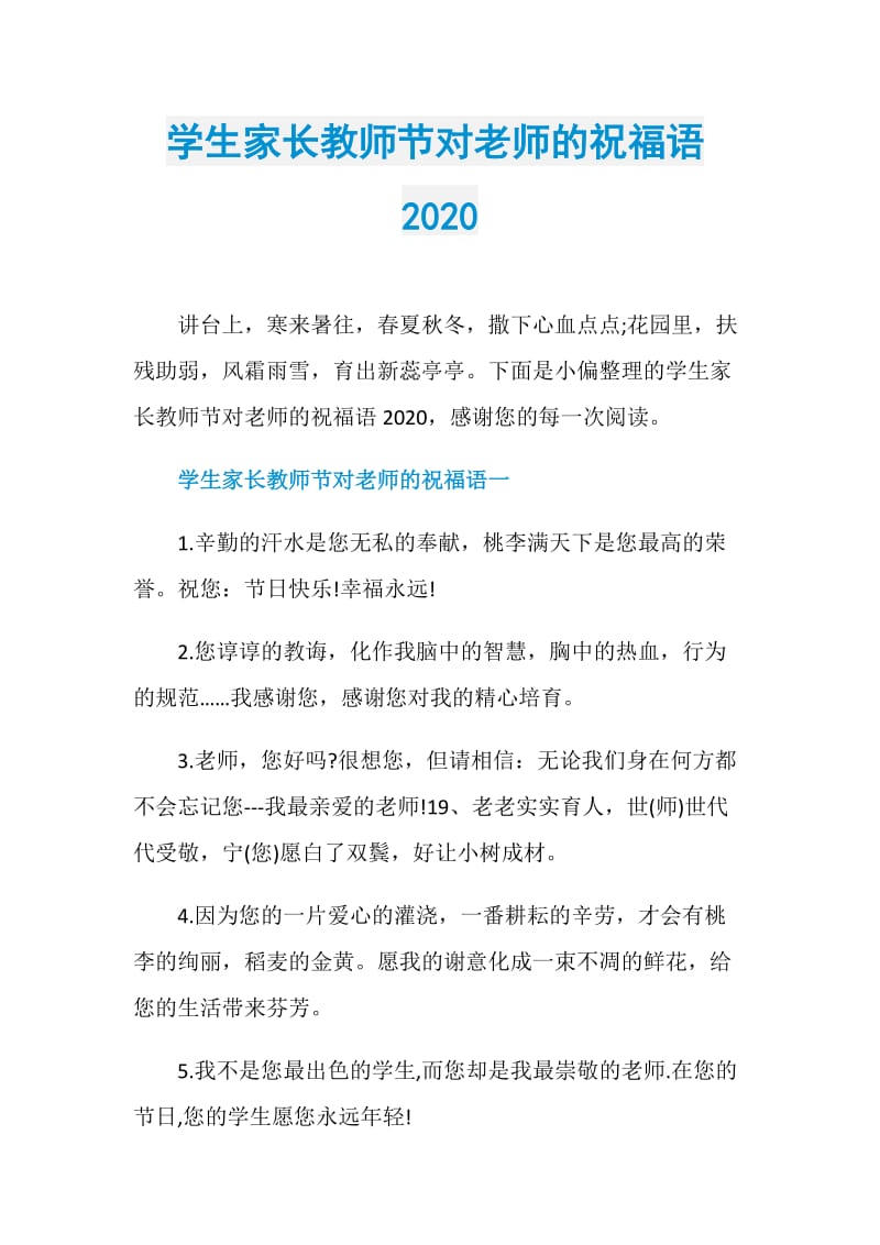 学生家长教师节对老师的祝福语2020.doc_第1页