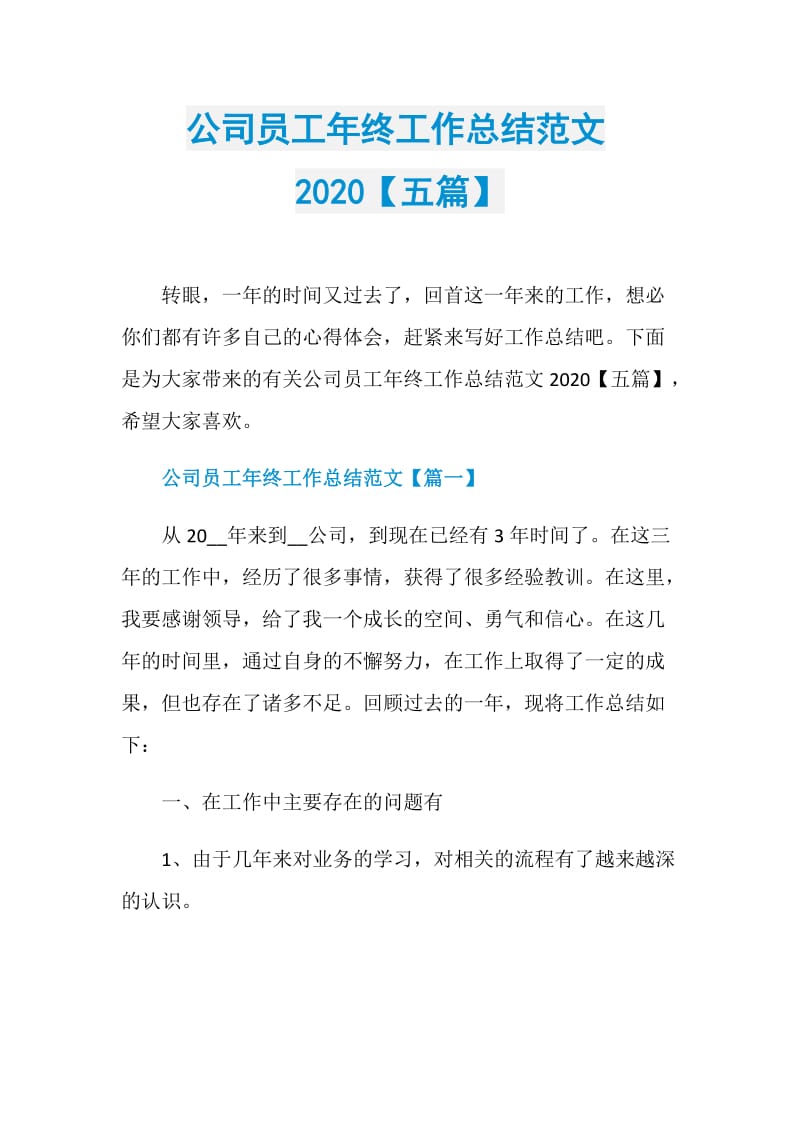 公司员工年终工作总结范文2020【五篇】.doc_第1页