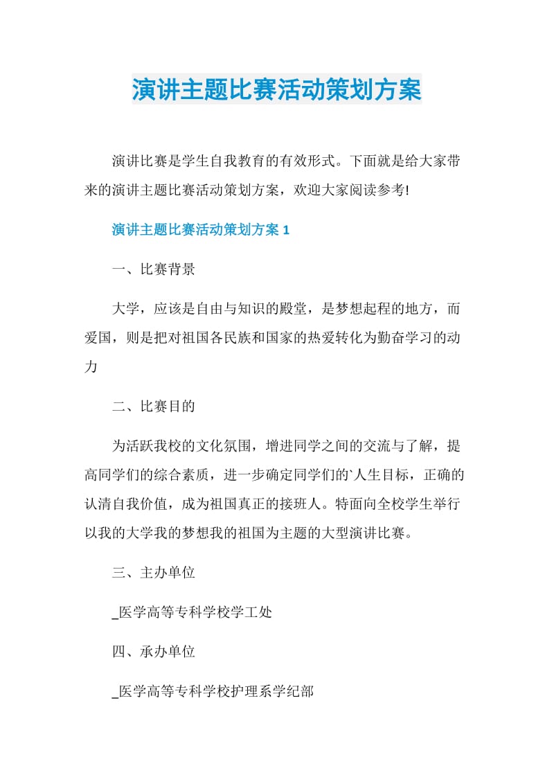 演讲主题比赛活动策划方案.doc_第1页