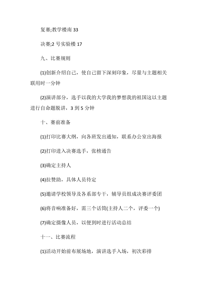 演讲主题比赛活动策划方案.doc_第3页