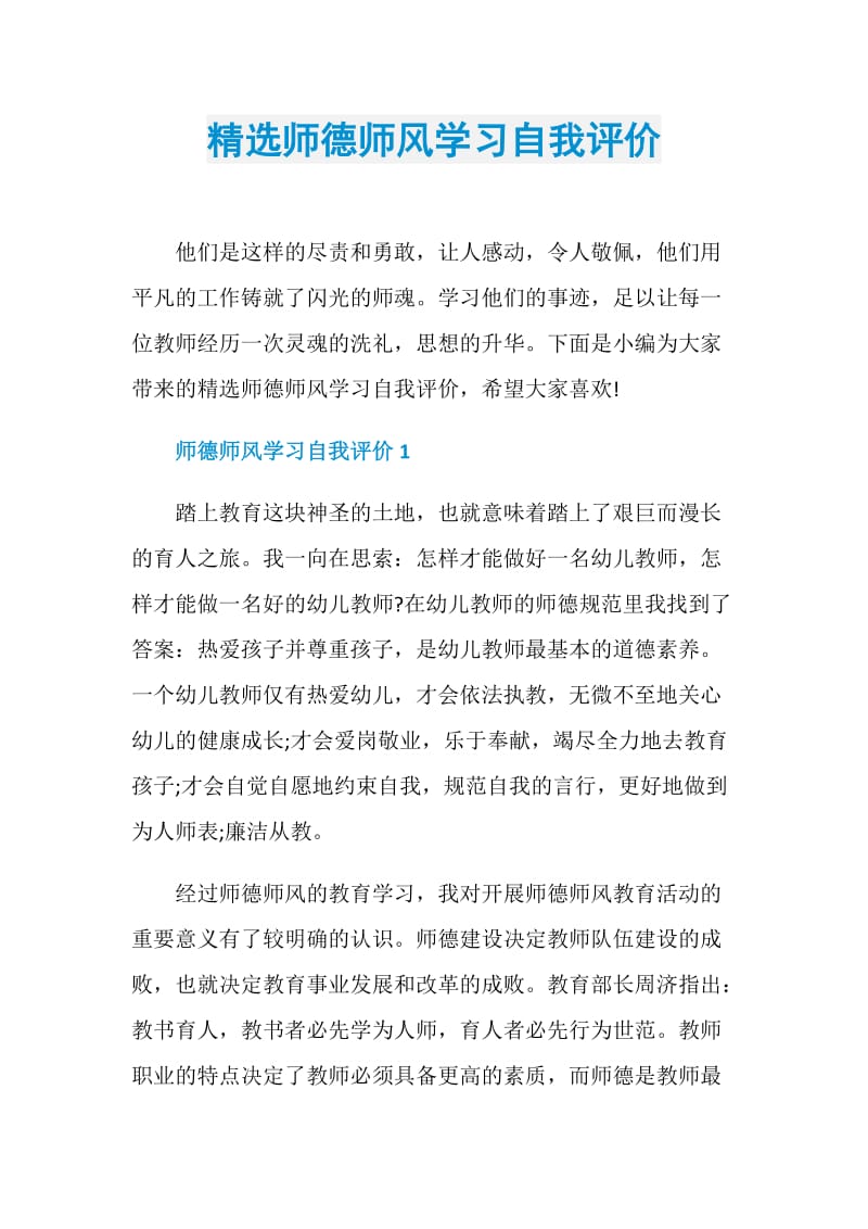 精选师德师风学习自我评价.doc_第1页