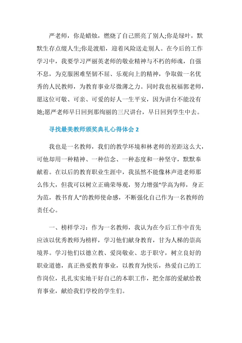 2020寻找最美教师颁奖典礼心得体会最新范文5篇.doc_第3页