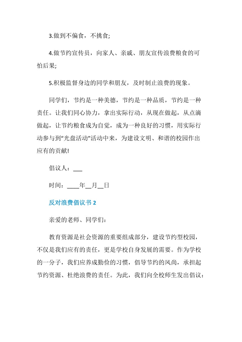 反对浪费倡议书怎么写.doc_第2页