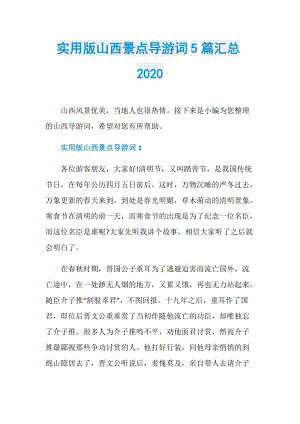 实用版山西景点导游词5篇汇总2020.doc