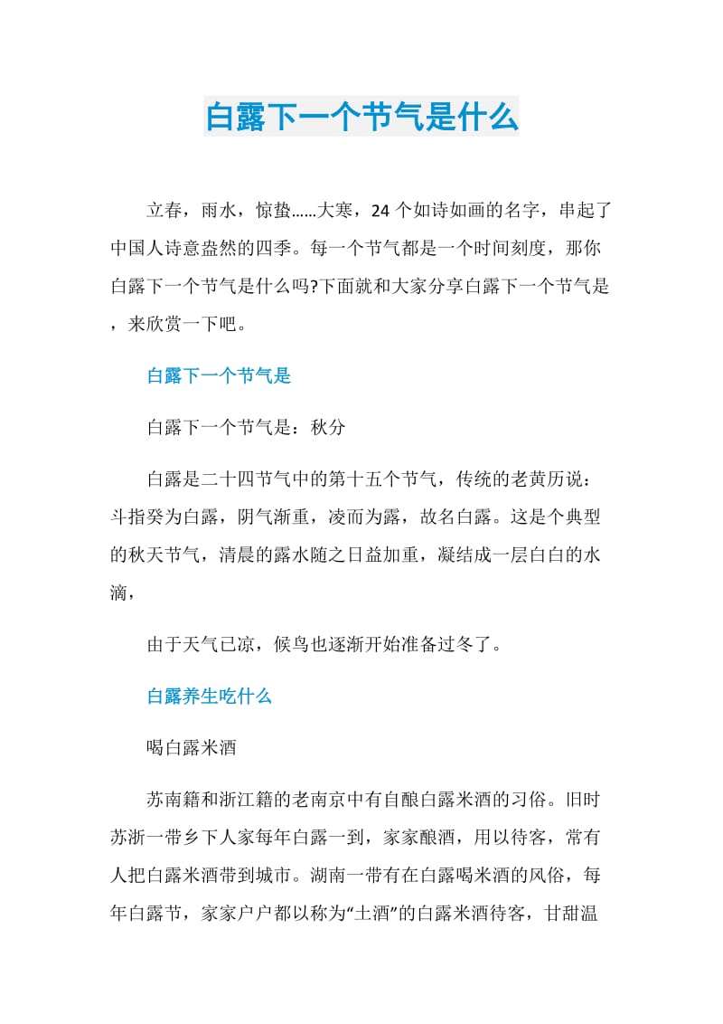 白露下一个节气是什么.doc_第1页