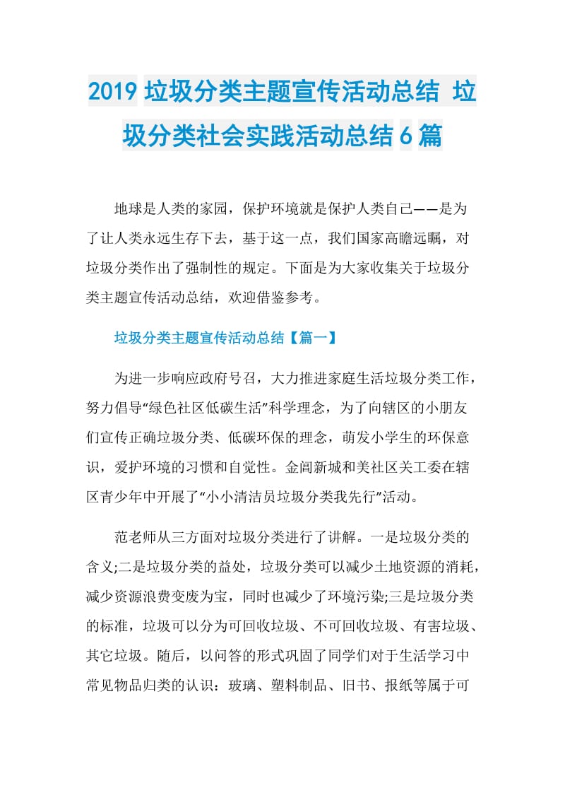 2019垃圾分类主题宣传活动总结 垃圾分类社会实践活动总结6篇.doc_第1页