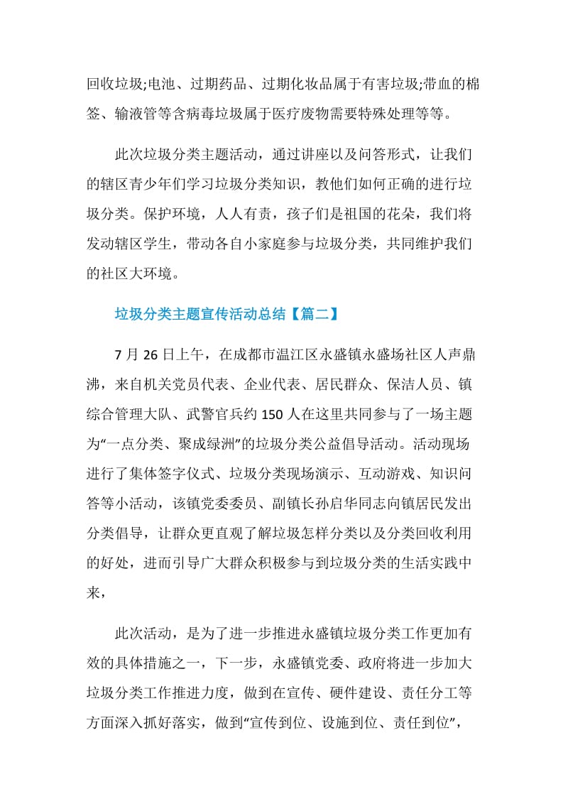 2019垃圾分类主题宣传活动总结 垃圾分类社会实践活动总结6篇.doc_第2页