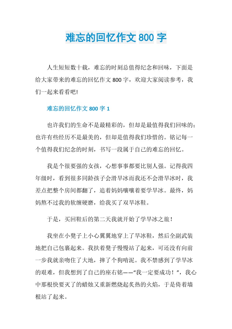 难忘的回忆作文800字.doc_第1页