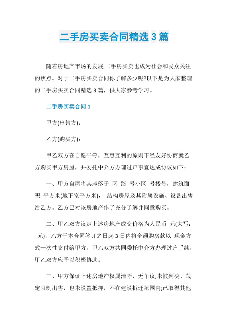 二手房买卖合同精选3篇.doc_第1页