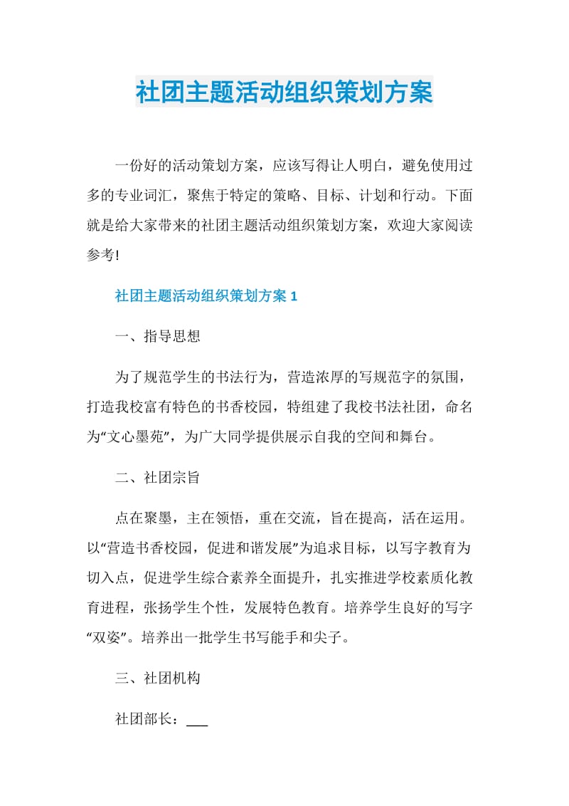 社团主题活动组织策划方案.doc_第1页