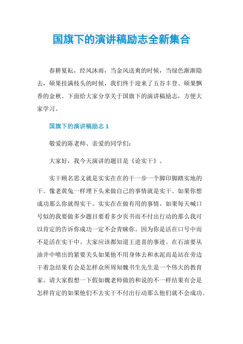 国旗下的演讲稿励志全新集合.doc_第1页