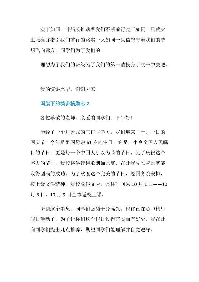 国旗下的演讲稿励志全新集合.doc_第3页