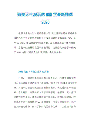 秀美人生观后感800字最新精选2020.doc