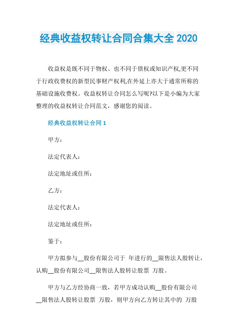 经典收益权转让合同合集大全2020.doc_第1页