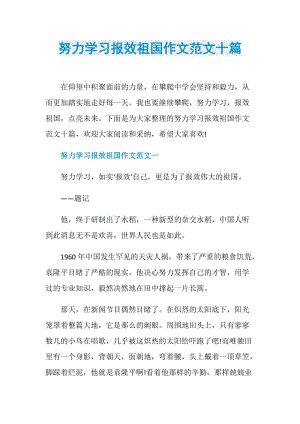 努力学习报效祖国作文范文十篇.doc