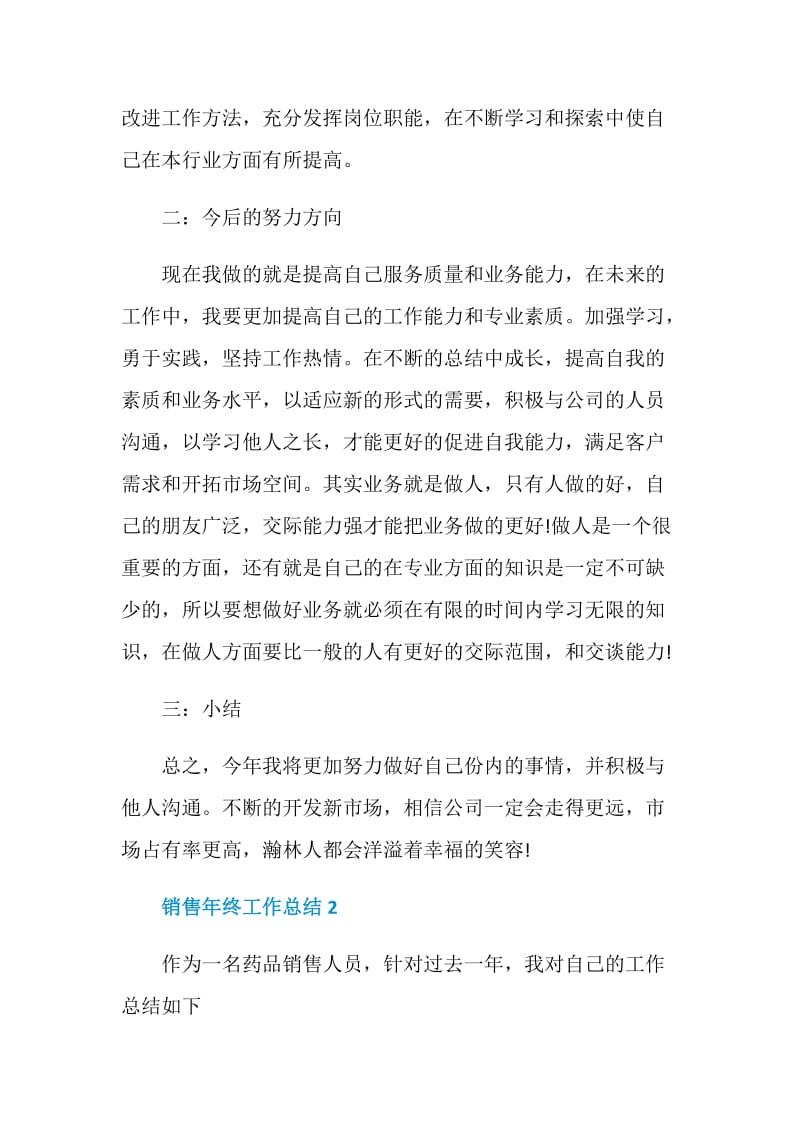 销售年终工作总结5篇范文2020.doc_第2页