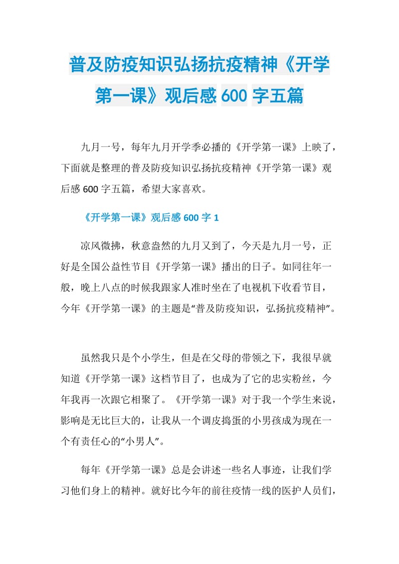 普及防疫知识弘扬抗疫精神《开学第一课》观后感600字五篇.doc_第1页