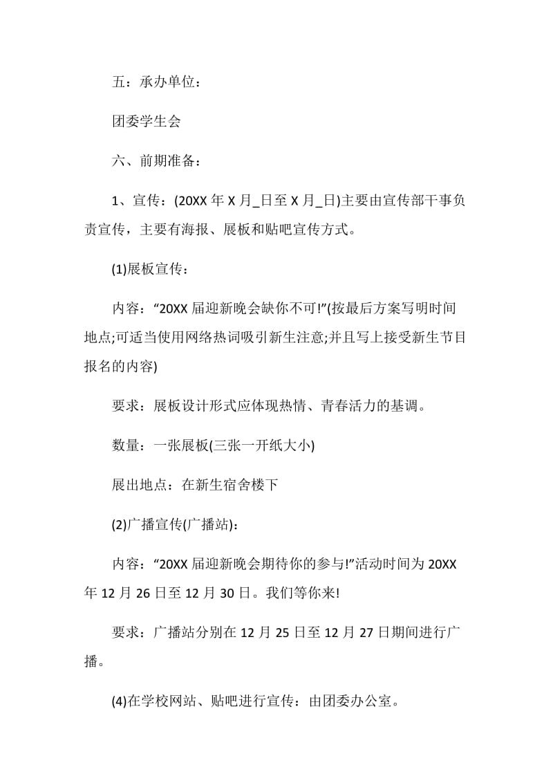 迎新晚会校园活动策划书.doc_第2页