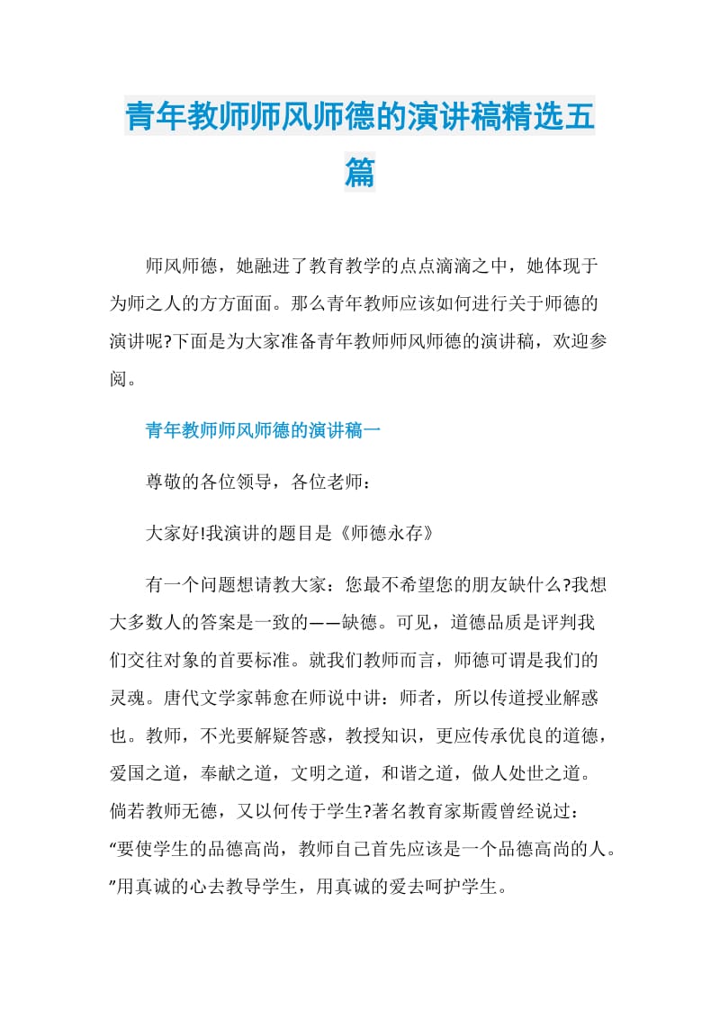 青年教师师风师德的演讲稿精选五篇.doc_第1页