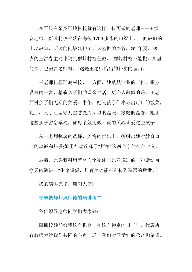 青年教师师风师德的演讲稿精选五篇.doc_第2页